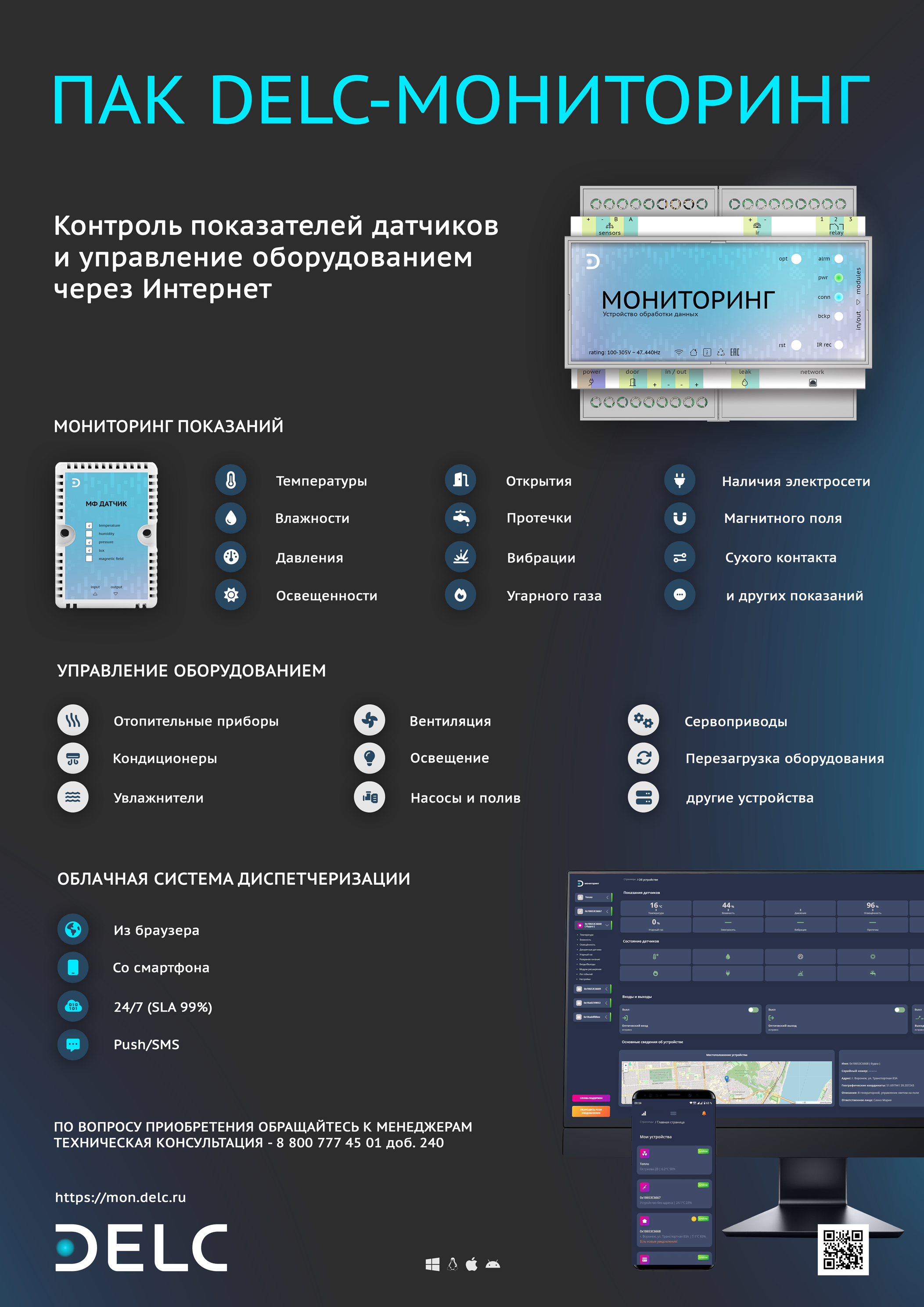 ПАК DELC МОНИТОРИНГ